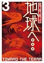 地球へ… 3 (Gファンタジーコミックススーパー)