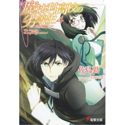 魔法科高校の劣等生〈4〉九校戦編〈下〉 (電撃文庫)