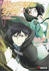 魔法科高校の劣等生 4 九校戦編 下
