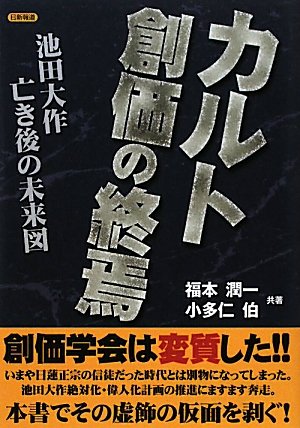 カルト創価の終焉―池田大作亡き後の未来図