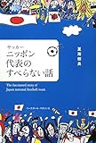 サッカーニッポン代表のすべらない話
