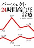 パーフェクト24時間高血圧診療