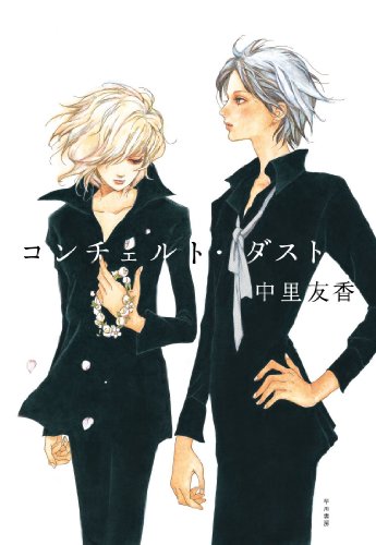 コンチェルト・ダスト