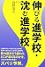 伸びる進学校・沈む進学校 (YELL books)