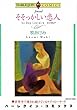 そそっかしい恋人 (ハーレクインコミックス)