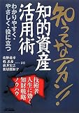 知ってなアカン!知的資産活用術―技術者人生に効く知財戦略ノウハウ (B)