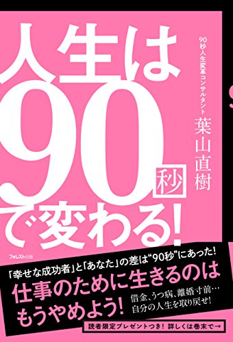 人生は90秒で変わる (Japanese Edition)