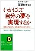 いかにして自分の夢を実現するか (知的生きかた文庫)