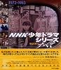 NHK少年ドラマシリーズのすべて