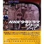 NHK���N�h���}�V���[�Y�̂��ׂ�