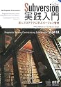 Subversion実践入門:達人プログラマに学ぶバージョン管理(第2版)
