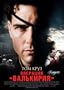 Valkyrie Poster Movie Romanian 11x17 Tom Cruise Manfred-Anton Algrang David Bamber Matthias Freihof