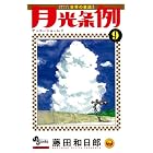 月光条例 9 (少年サンデーコミックス)