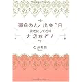 運命の人と出会う日までにしておく大切なこと
