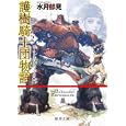 護樹騎士団物語 ２ アーマンディー・サッシェの熱風<br>水月 郁見著 <br>徳間書店<br>650円<br>ISBN:9784198934026