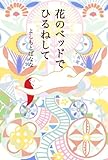 花のベッドでひるねして