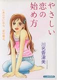 やさしい恋の始め方 (あおばコミックス)