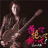 抱いて抱いて抱いて！