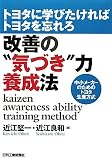 改善の“気づき”力養成法―トヨタに学びたければトヨタを忘れろ