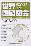 世界国勢図会〈2008/09年版〉 (世界がわかるデータブック)