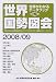 世界国勢図会〈2008/09年版〉 (世界がわかるデータブック)