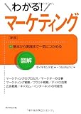 書評 図解　わかる！マーケティングのしくみ［新版］ by 恵斗