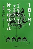書評 1日1分!　がんばらなくても幸せになれる片づけルール by 箱入り嫁
