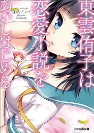 東雲侑子は恋愛小説をあいしはじめる (ファミ通文庫)