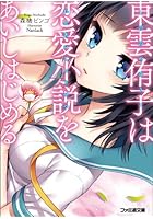 東雲侑子は恋愛小説をあいしはじめる