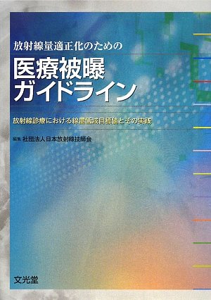 放射線量適正化のための医療被曝ガイドライン―放射線診療における線量低減目標値とその実践のJPEG画像