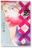 ���̗��́~�~�~ (�Ԃ񂩎ЃR�~�b�N�X S��girl Selection)