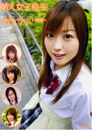萌え女子校生 ~あぶないアルバイト4時間~ [DVD]
