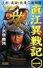 直江異戦記〈1〉 (歴史群像新書)