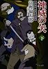 神威の矢(下) - 土方歳三 蝦夷討伐奇譚 (中公文庫)