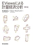 ＥＶｉｅｗｓによる計量経済分析（第２版）