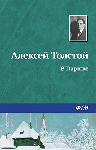 В Париже (Russian Edition)