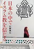 日本の中でイスラム教を信じる
