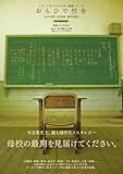 おもひで校舎 (メディアボーイMOOK・廃墟シリーズ)