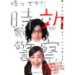 帰ってきた時効警察オフィシャル本