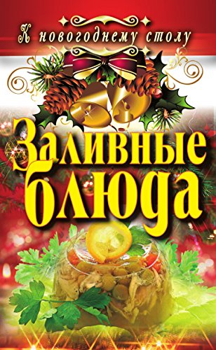 Заливные блюда (Russian Edition)