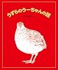 うずらのうーちゃんの話 (ランドセルブックス)