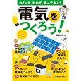 電気をつくろう！<br>高橋 隆雄著 <br>秀和システム<br>1260円<br>ISBN:9784798030029
