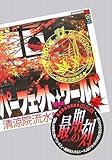 パーフェクト・ワールド What a perfect world! Book.11 Eleven-plus (選抜試験) (講談社BOX)