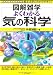 仲里 誠毅: よくわかる気の科学 (図解雑学)