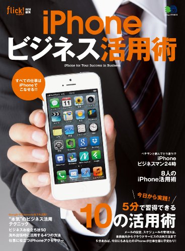 iPhoneビジネス活用術[雑誌] flick!特別編集 (Japanese Edition)
