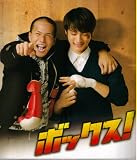 【映画パンフレット】 『ボックス！』 監督：李闘士男.出演：市原隼人.高良健吾.谷村美月.宝生舞