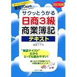 サクッとうかる日商簿記3級商業簿記　テキスト　【改訂五版】