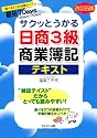 サクッとうかる日商簿記3級商業簿記 テキスト 【改訂五版】
