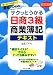 サクッとうかる日商簿記3級商業簿記　テキスト　【改訂五版】