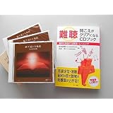 『難聴』聞こえがクリアになるＣＤブックと3D文学作品集『脳で感じる朗読』お買い得セット★今ならブランドハンカチ（セリーヌ）プレゼント！どちらが届くかお楽しみに！（参考画像参照）★